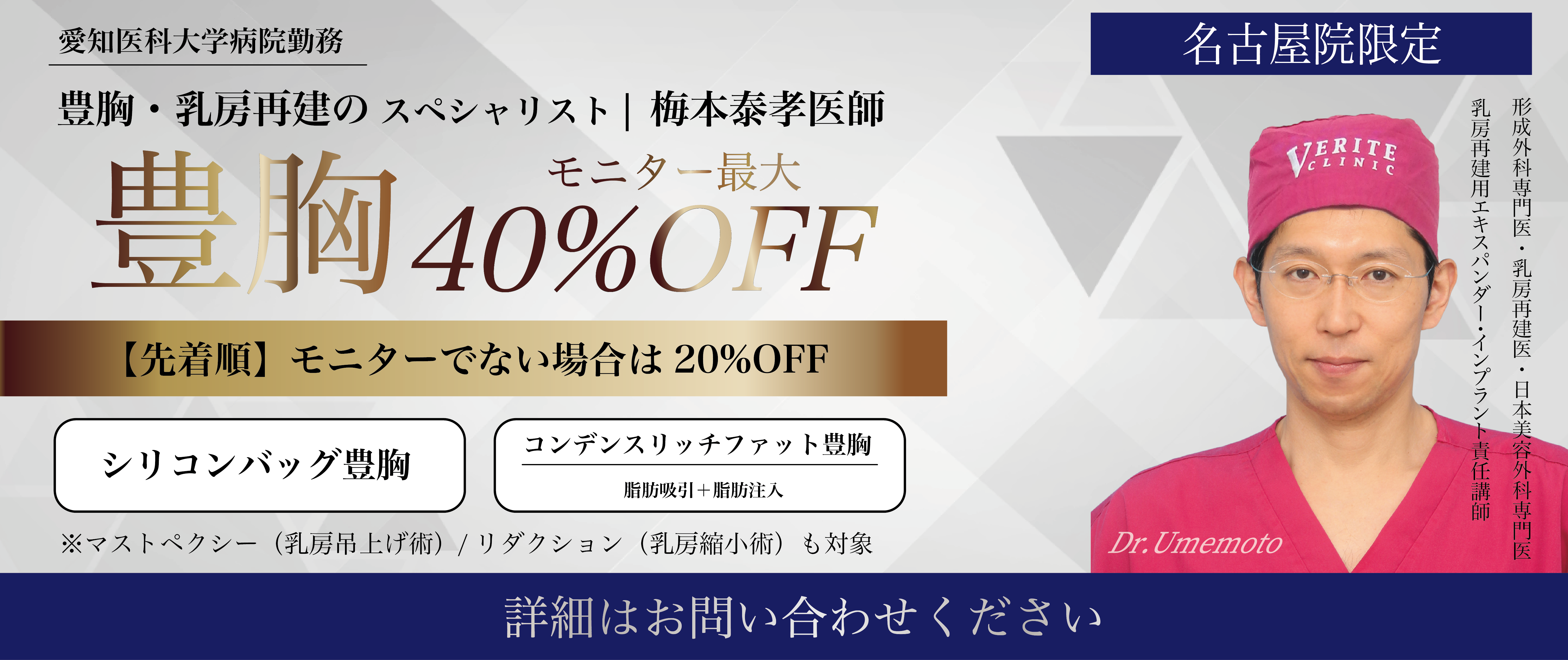 名古屋院キャンペーン バスト40%OFF