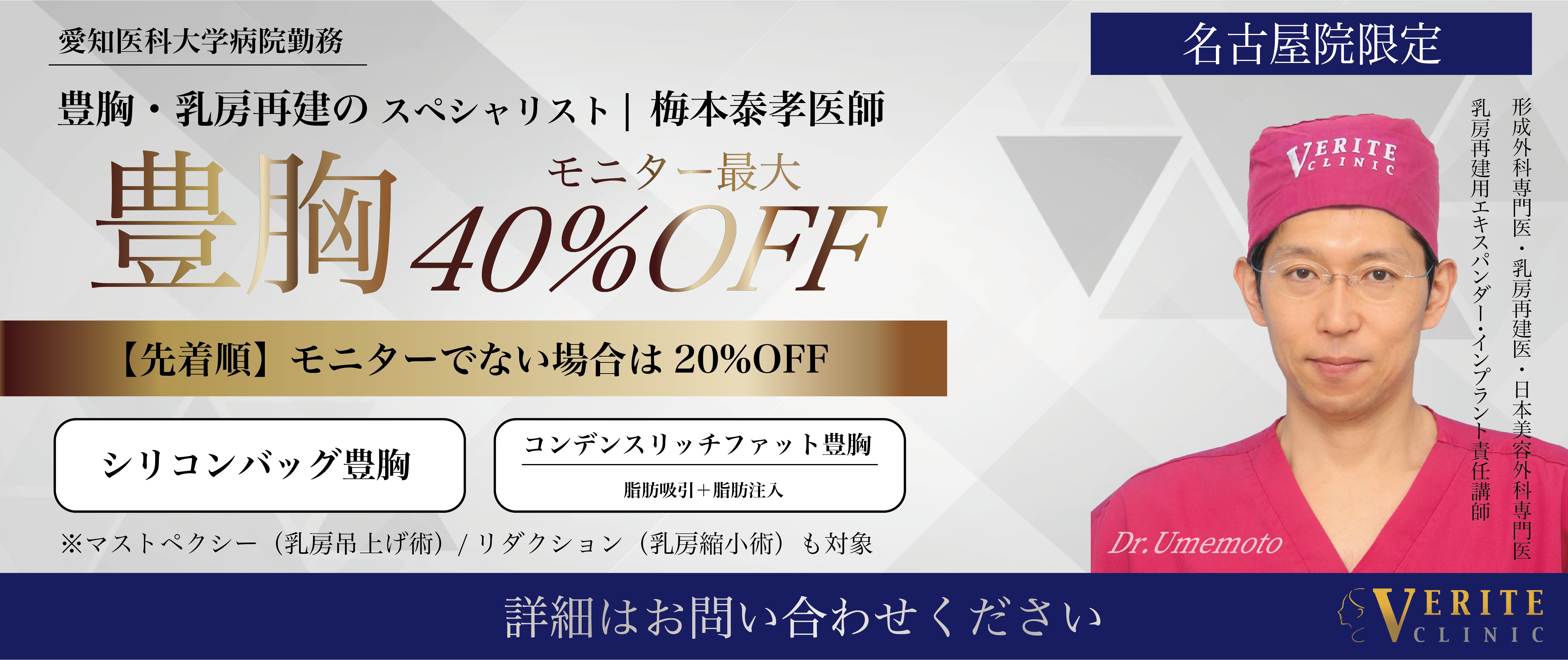 名古屋院キャンペーン バスト40%OFF