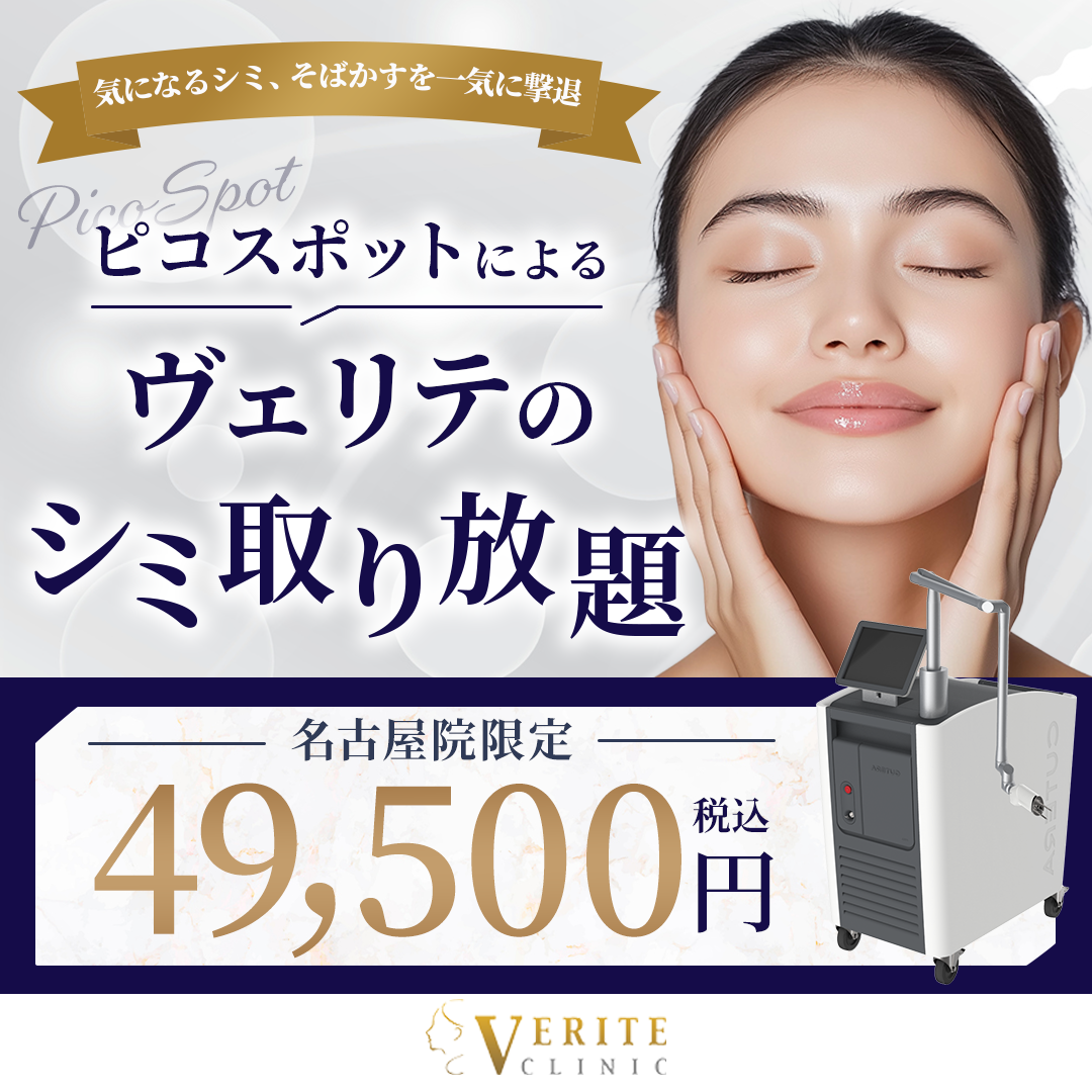 名古屋キャンペーン ピコレーザー初回価格