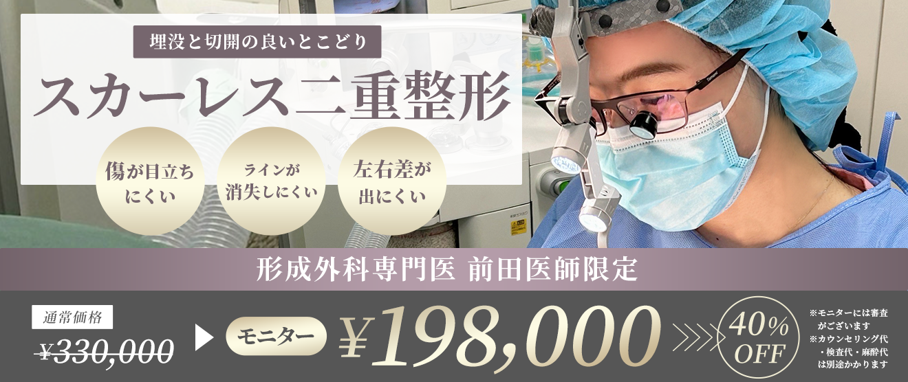 全院共通キャンペーン 二重整形 40%OFF