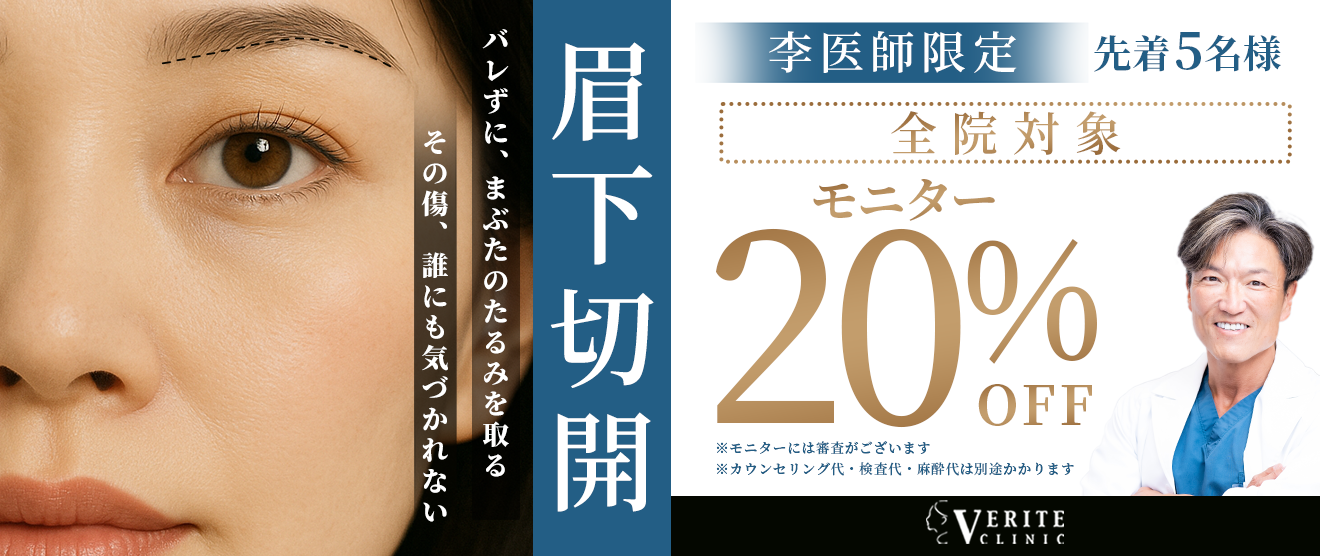 全院キャンペーン 眉下切開　モニター募集