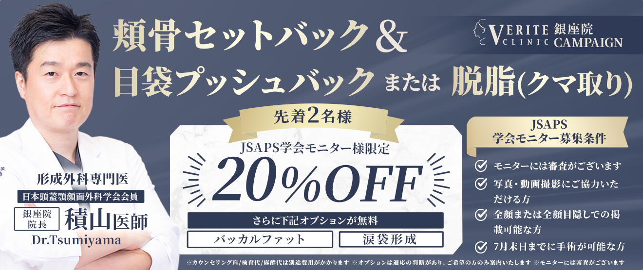 Dr.積山　頬骨セットバック
