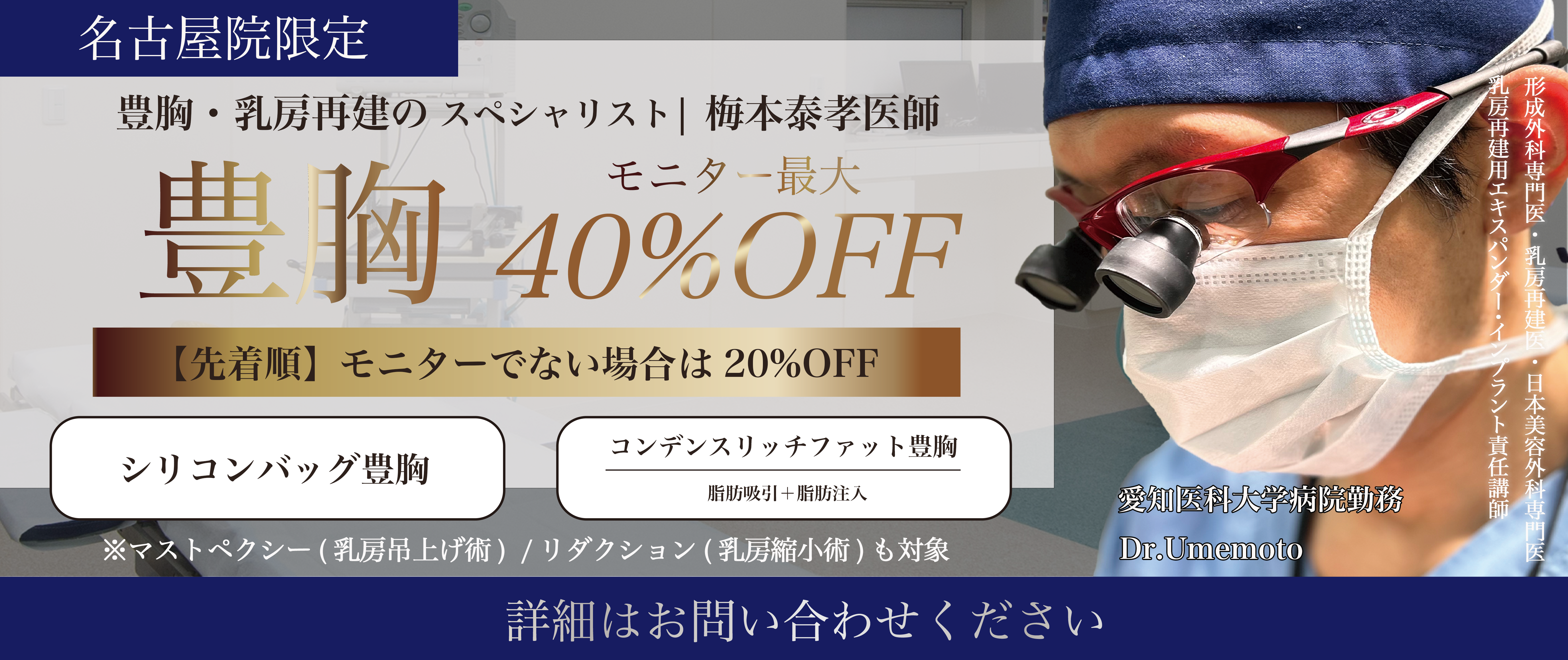 名古屋院キャンペーン バスト40%OFF